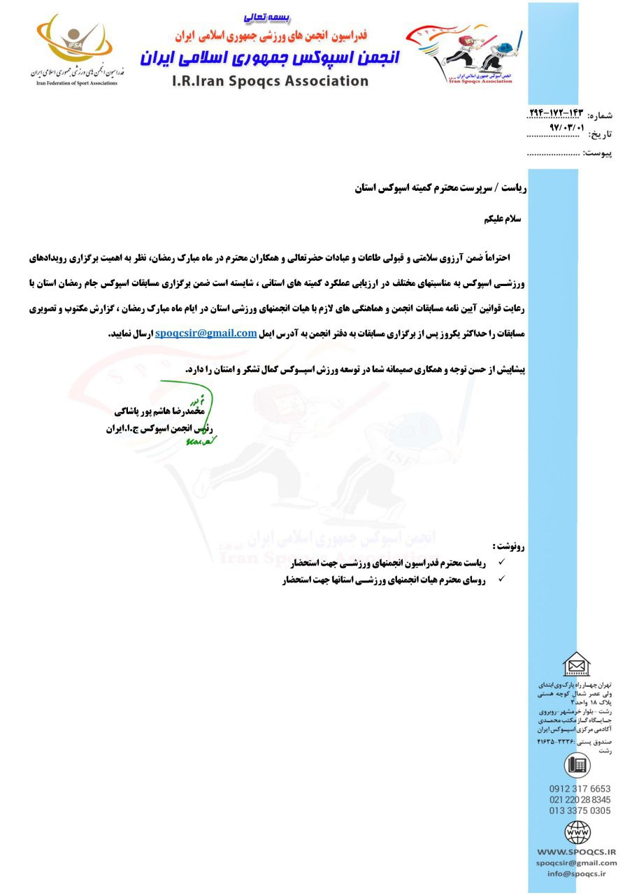 ابلاغ برگزاری مسابقات اسپوکس جام رمضان به کمیته های استانی