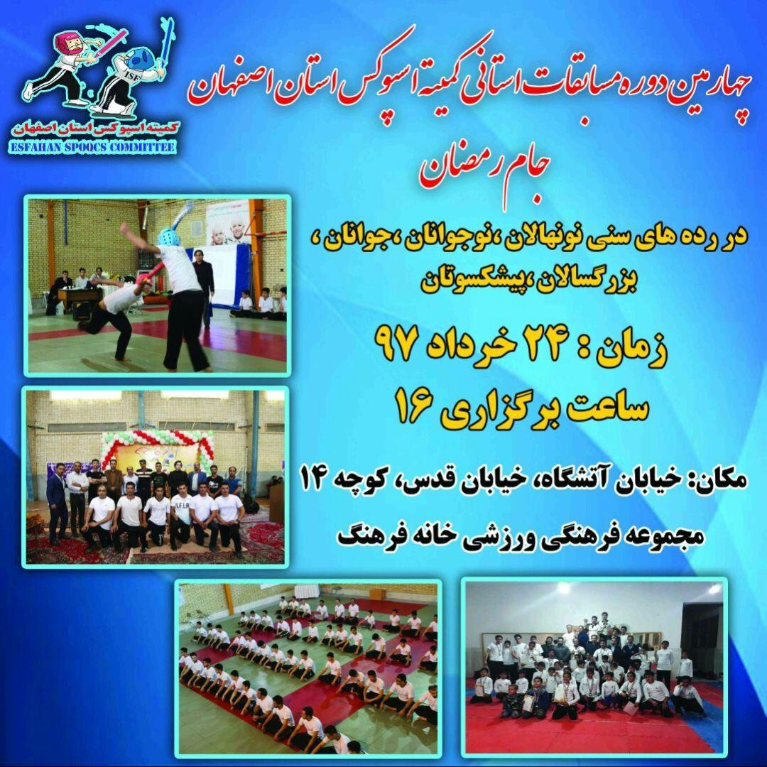 اصفهان میزبان مسابقات استانی جام رمضان