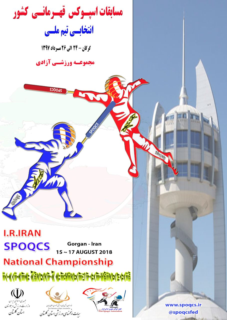  حضور 12 تیم در مسابقات اسپوکس قهرمانی کشور قطعی شد