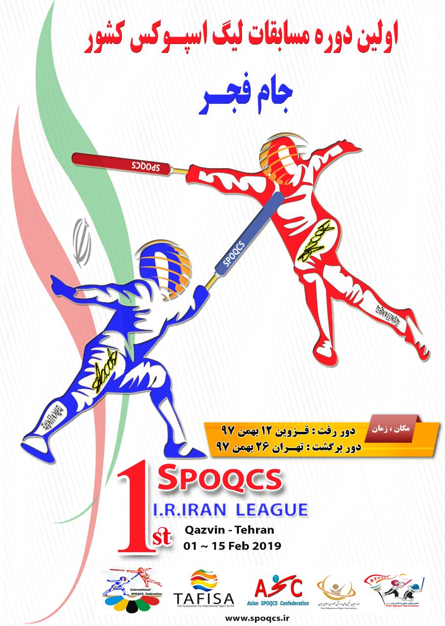 اولین دوره مسابقات لیگ سراسری اسپوکس بهمن ماه استارت می خورد