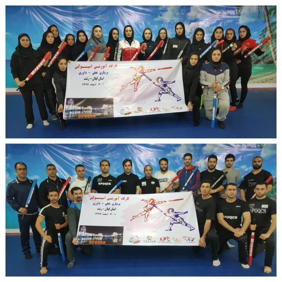 برگزاری کارگاه آموزشی مربیگری عملی و داوری اسپوکس در رشت