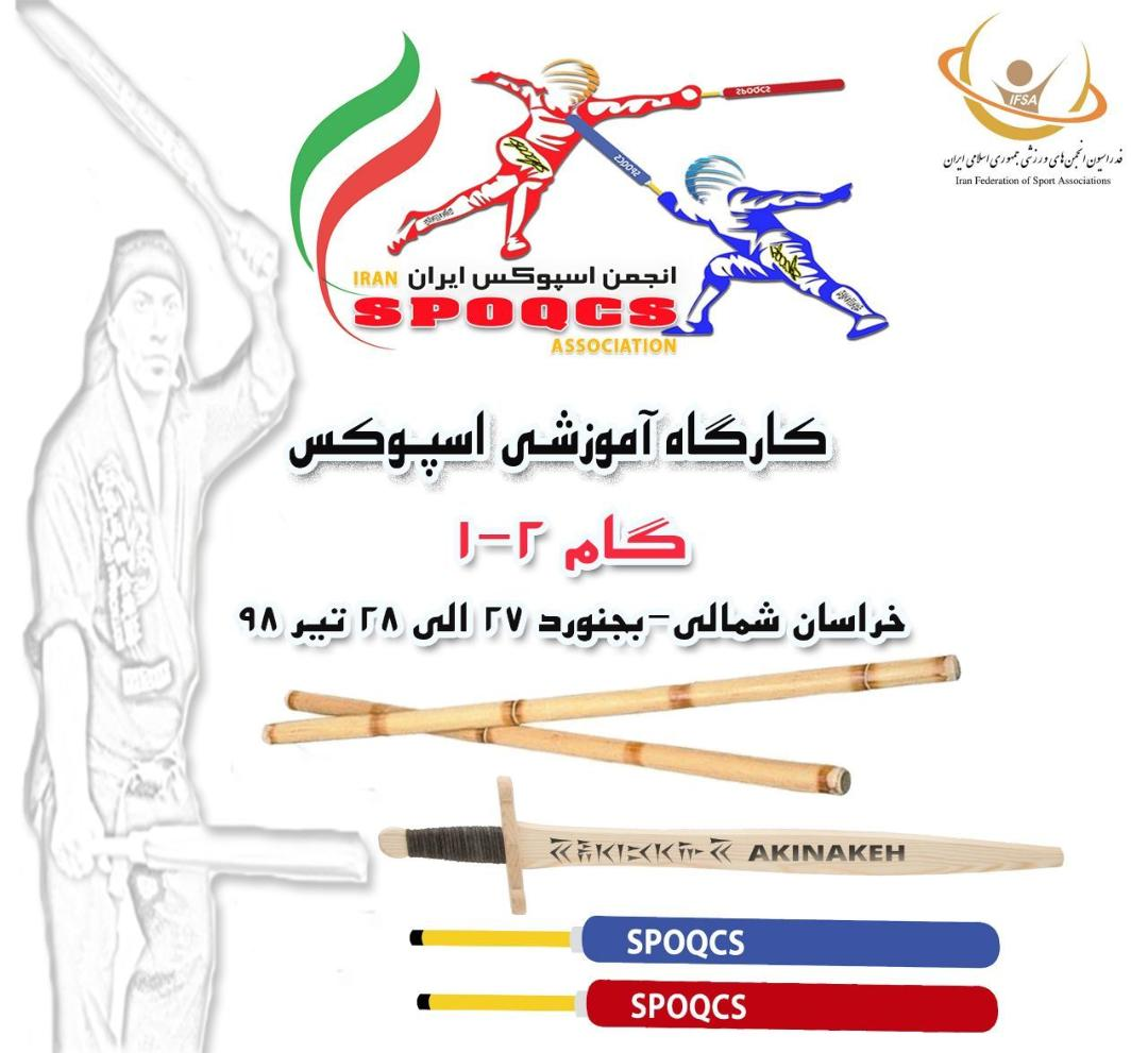 بجنورد میزبان کارگاه آموزشی اسپوکس