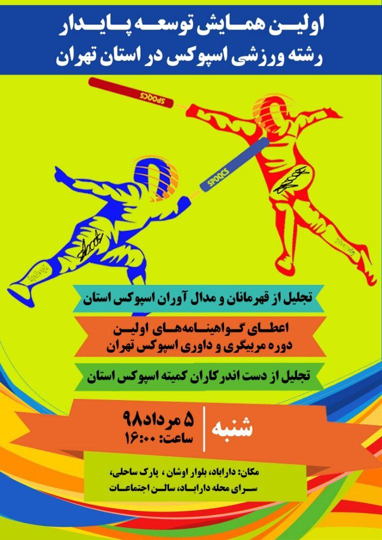 تهران میزبان اولین همایش توسعه پایدار اسپوکس