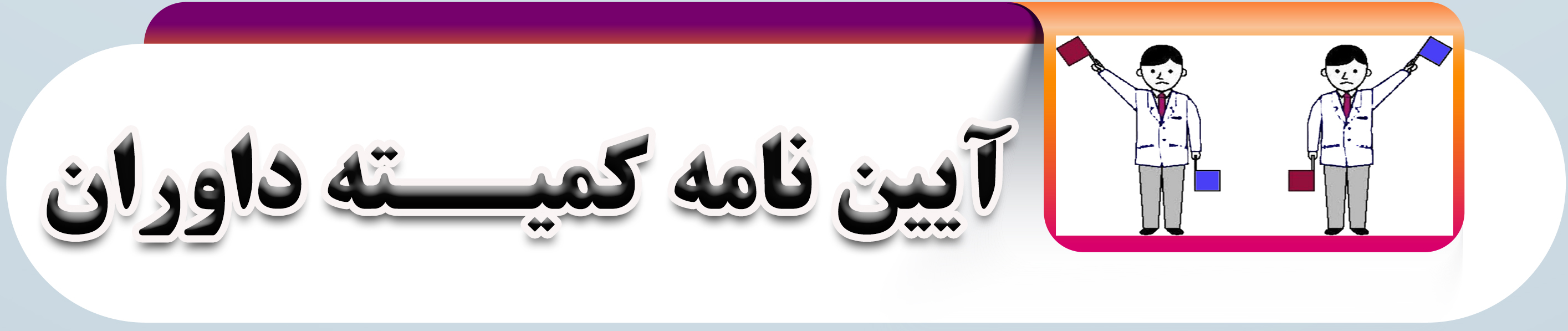 آیین نامه کمیته داوران