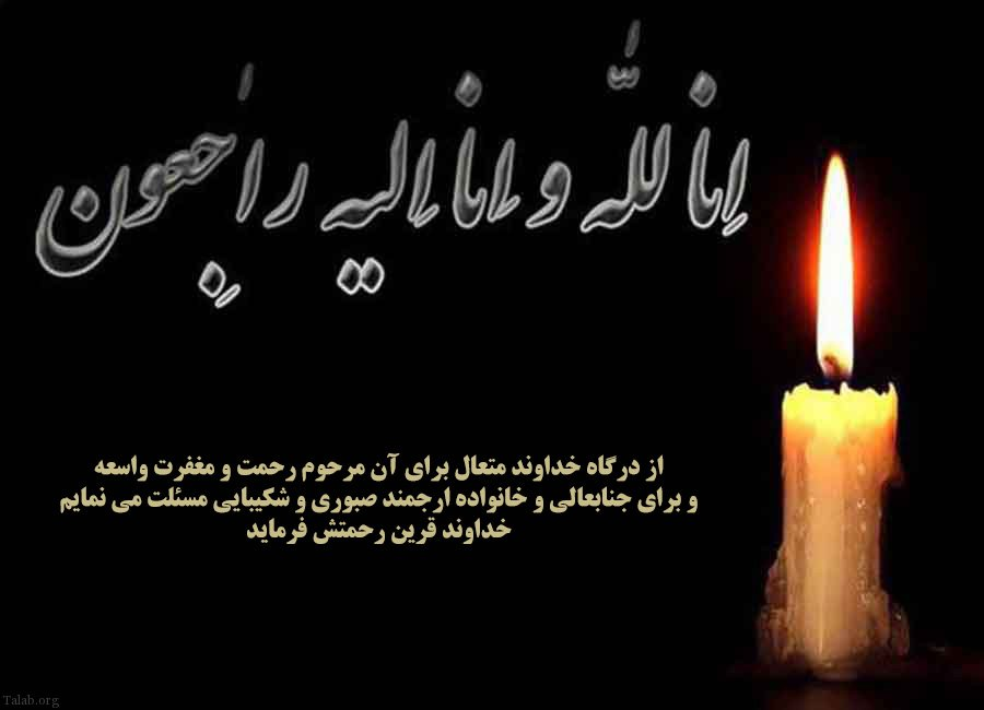 پیام تسلیت انجمن اسپوکس ایران به مهندس منوچهر محسنی