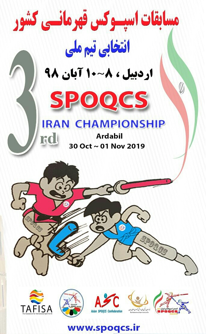 اردبیل میزبان مسابقات اسپوکس قهرمانی کشور- انتخابی تیم ملی 