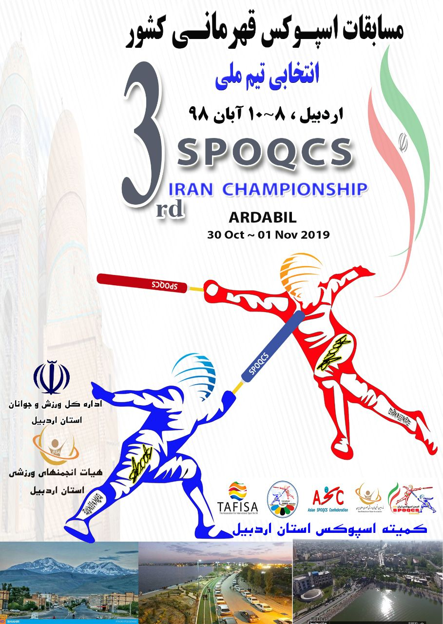 برنامه زمان بندی مسابقات اسپوکس قهرمانی کشور در اردبیل