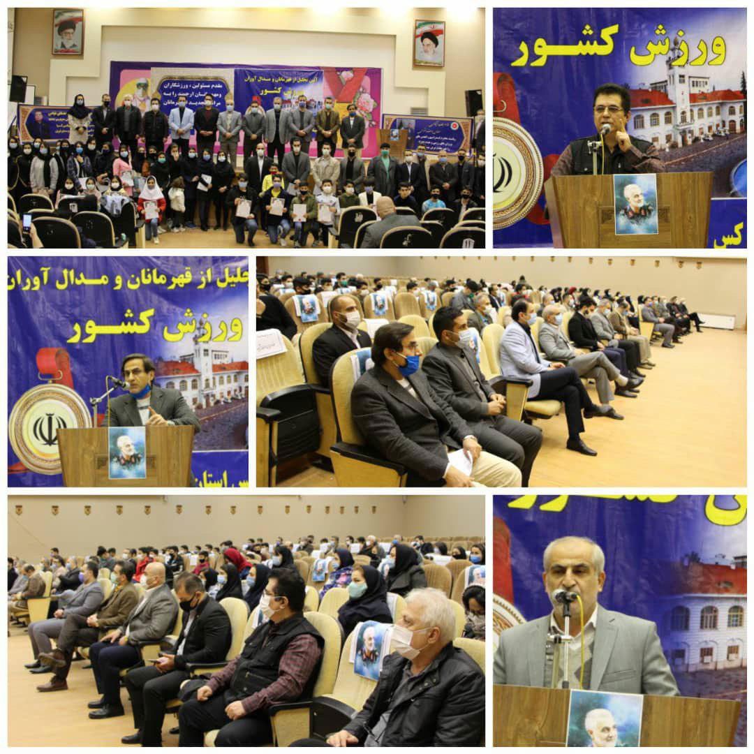 کمیته اسپوکس استان گیلان آیین تجلیل از قهرمانان و مدال آوران در مسابقات کشوری ۹۸ را برگزار کرد