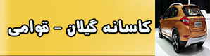 شـرکت کاسانه گـیلان - قـوامی
