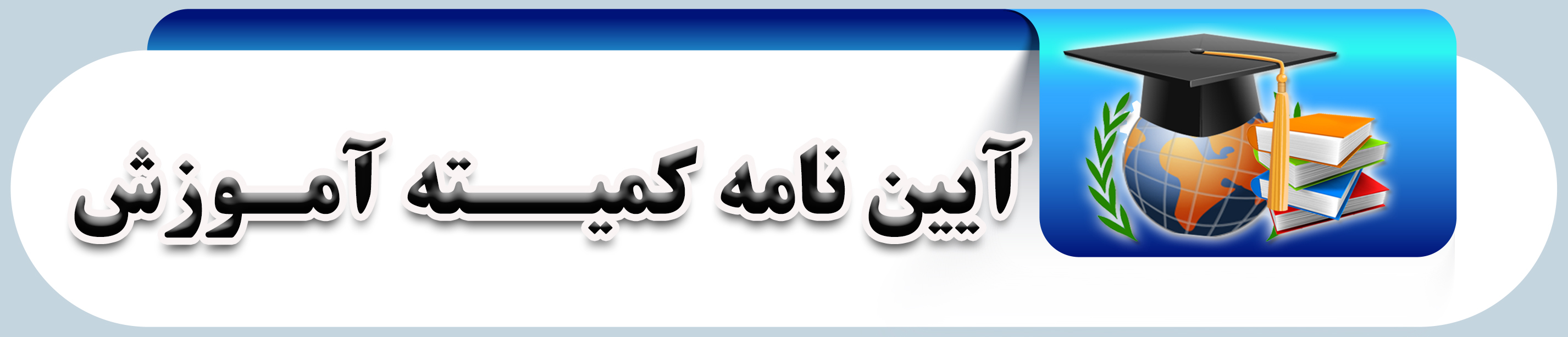 آیین نامه کمیته فنی و ارتقاء درجه