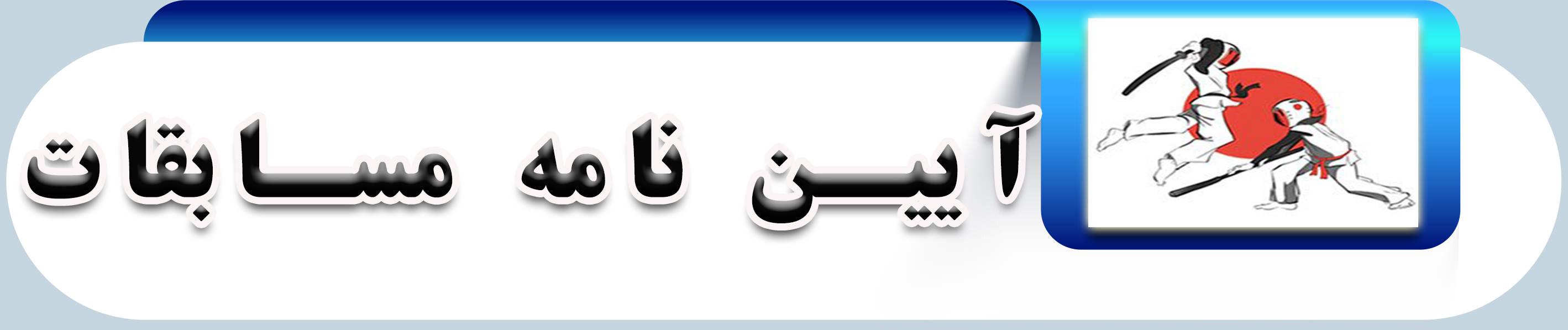 آیین نامه و قـوانین مسابقات