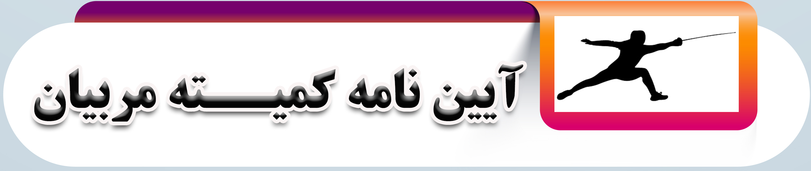 آیین نامه کمیته مـربیان