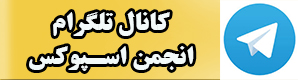 کانال تلگرام اسپوکس