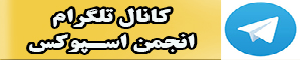 کانال تلگرام اسپوکس