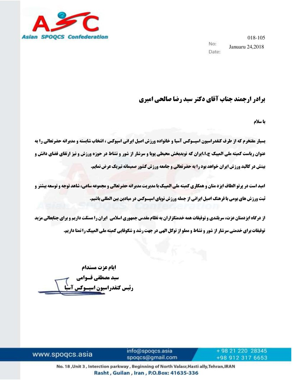 پیام تبریک رییس کنفدراسیون اسپوکس آسیا به دکتر 