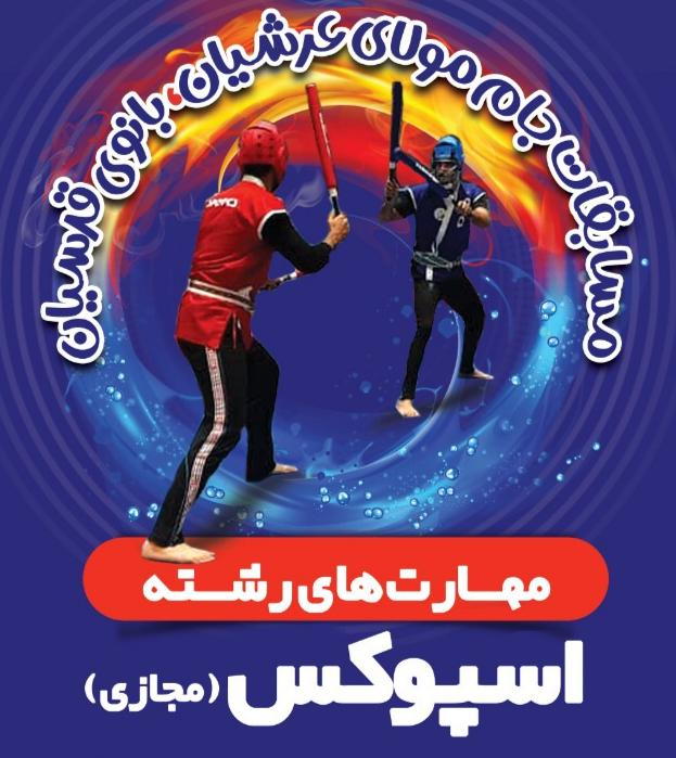 برگزاری مسابقات قهرمانی استان اصفهان به مناسبت جام مولای عرشیان - بانوی قدسیان
